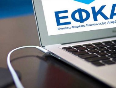 ΕΦΚΑ: Για τρίτο μήνα η πλατφόρμα για τις ΑΠΔ είναι κλειστή